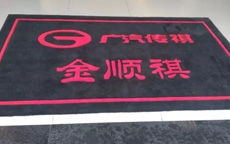 成都洁彩地毯为广汽传祺定制logo毯成功交付！