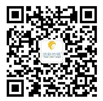 关注洁彩地毯微信公众号，享最新咨询！