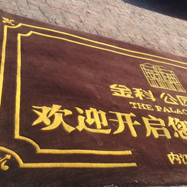 成都地毯的使用年限